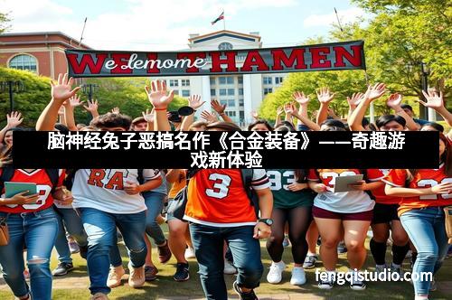 脑神经兔子恶搞名作《合金装备》——奇趣游戏新体验